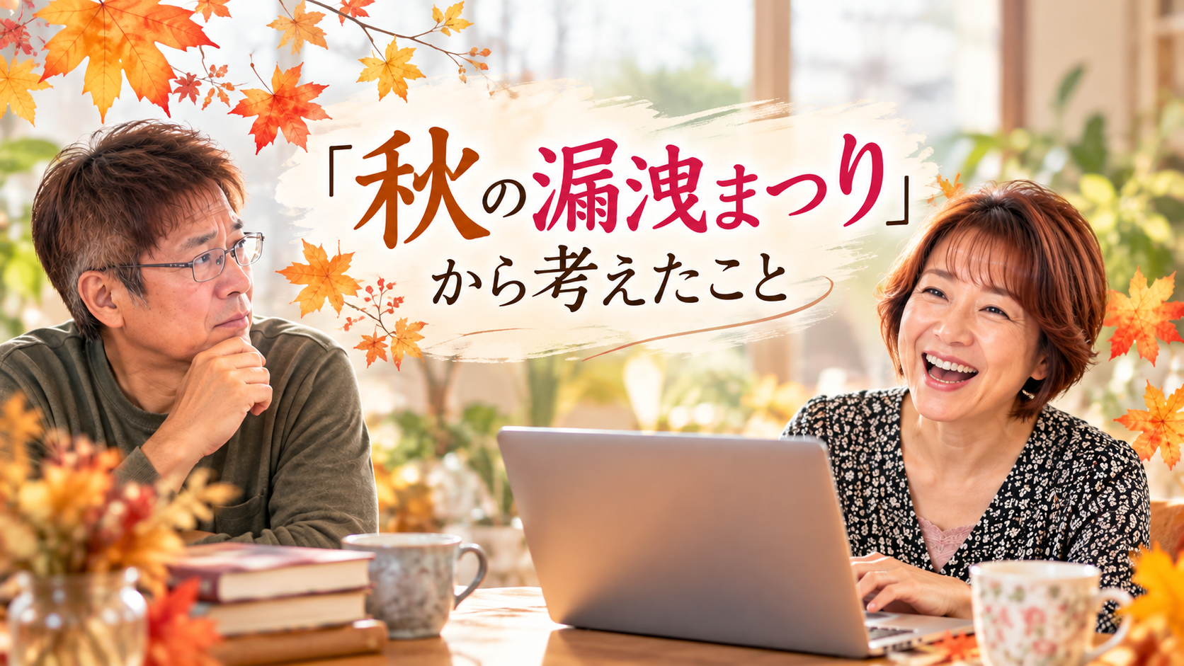 「秋の漏洩まつり」開催中？